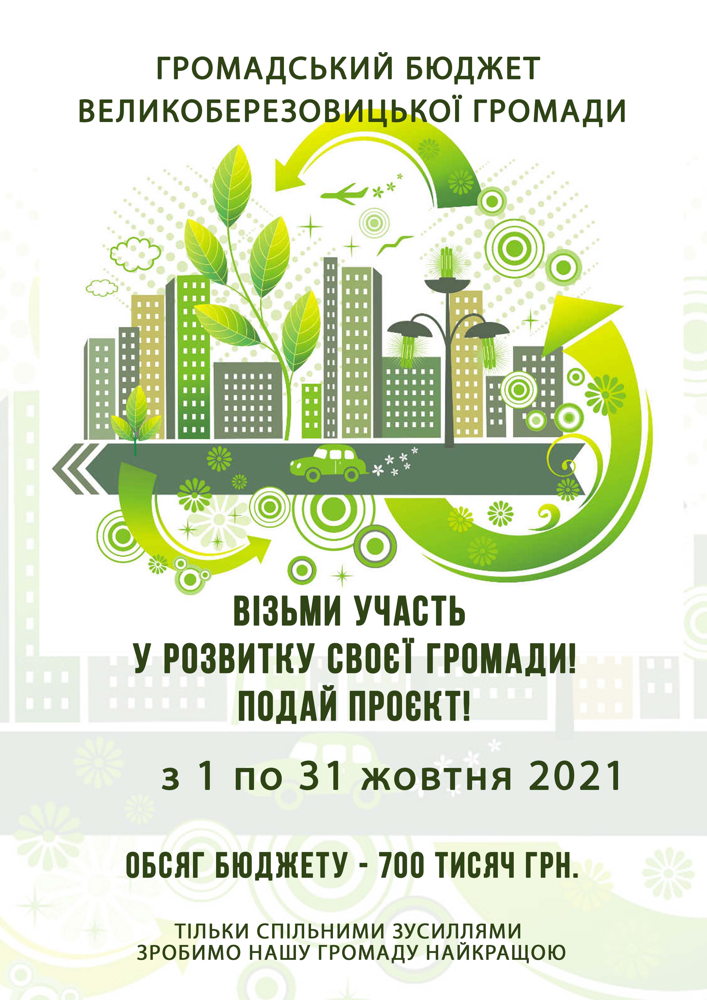 Оголошення_про_громадський_бюджет_копіювати.jpg